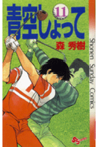楽天ブックス 青空しょって 11 森秀樹 漫画家 本 楽天ブックス 青空しょって 11 森秀樹 漫画家 本